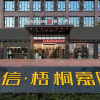 Отель Borrman Hotel Heyuan Baixin Wutong Jiayuan, фото 2