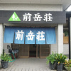 Отель Minshuku Maetakeso - Hostel, фото 1