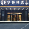 Отель Home Inn UP Huayi Selected Hotel (Huanghua Zhongjie Branch), фото 1