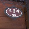 Отель Gangneung Gyeongpo Chocolate Pension, фото 21