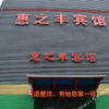 Отель Huizhifeng Hotel, фото 3