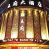 Отель Wangfu Hotel, фото 1
