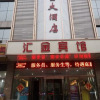Отель Huijin Hotel Shijiazhuang Chaoyang Branch, фото 17
