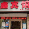 Отель Yulin Mingxin Hotel (Qingning Road Maternity and Child Hospital Shop), фото 2