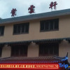 Отель Ziyunxuan Guesthouse, фото 1