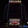 Отель Kunlun Leju Business Hotel (Wenxian), фото 2