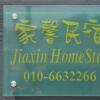 Отель Jiaxin Homestay, фото 21