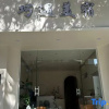 Отель Sanya Qiaoyu Meisu (Haitang Bay Duty Free City Branch), фото 3