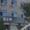 Отель Shenmu Shandian Boutique Hotel, фото 3