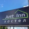 Хостел Just INN, фото 8