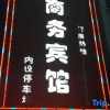 Отель Langxi Tiantian Business Hotel, фото 1