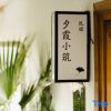 Отель Xixia Xiaozhu Boutique Hotel в Ханчжоу