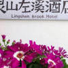 Отель Lingshan Zuoxi Hotel, фото 1