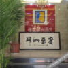 Отель Yuansu Fengshang Hotel, фото 6