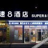 Отель Super 8 Hotel (dangguicheng store in Minxian county), фото 1