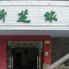 Отель Xinzhi Hostel, фото 5