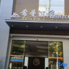 Отель Tiantian Fishing Port Ceramics Hotel (Jingdezhen People's Square High-speed Railway Station), фото 32