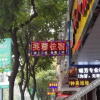Отель Furong Hostel, фото 1