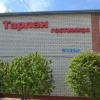 Отель Tarlan, фото 4