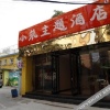 Отель Xiaozhu Theme Hotel, фото 1