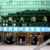 Отель Fengyun Hotel, фото 2