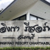 Отель Ingkhaoresortchanthaburi, фото 1