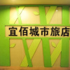 Отель Yi Bai Hotel- Wuhan, фото 8