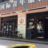 Отель Yuanzu International Youth Hostel, фото 10