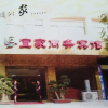 Отель Beichuan Yijia Business Inn, фото 1