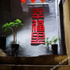 Отель Zhenyuan Xingfuli Hostel, фото 8