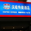 Отель Hanting Hotel (Wuhan guangbutun subway station store), фото 1