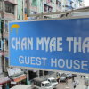 Отель Chan Myae Thar Guest House, фото 15