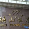 Отель Ulanqab Yingshan Hotel (Jining South Railway Station), фото 22