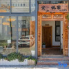 Отель An · Yuerong Boutique Inn, фото 1