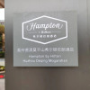 Отель Hampton by Hilton Huzhou Deqing Moganshan, фото 29