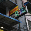 Отель Moe Hostel, фото 1