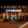 Отель Xin'an Junlan Collection Hotel, фото 4