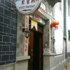 Отель Shenchu Renjia Inn, фото 4