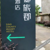 Отель Sino County Resort Hotel, фото 1