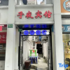 Отель Yile Hostel （Zhujiajiao Subway Station）, фото 1