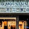 Отель Cold Mountain Inn (Yangshuo West Street), фото 1