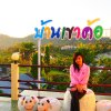 Отель Sirinati Ban Thung Samo Khao Kho - Adult Only, фото 6