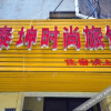 Отель Taikun Fashion Hostel, фото 4