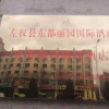 Отель Zuoquan Dongdu Liyuan International Hotel, фото 8