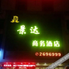 Отель Zhanjiang Jingda Business Hotel (Hinbin Avenue Yugang Park Branch), фото 2
