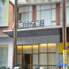 Отель Jinjiang Inn Select (Shenzhen Huanggang Port Imperial Plaza), фото 8