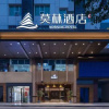 Отель Molin Hotel (Loudi Changqing Street Louxing Square), фото 2