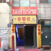 Отель Busan Nampodong Daekwang, фото 1