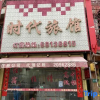 Отель Shidai Hostel, фото 2
