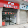 Отель OYO Guotai Business Hotel (Jinjiang Airport Branch), фото 6